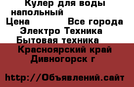 Кулер для воды напольный Aqua Well Bio › Цена ­ 4 000 - Все города Электро-Техника » Бытовая техника   . Красноярский край,Дивногорск г.